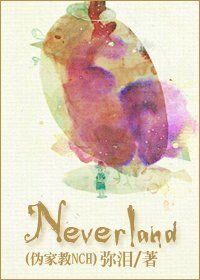 （偽家教NCH同人）Neverland